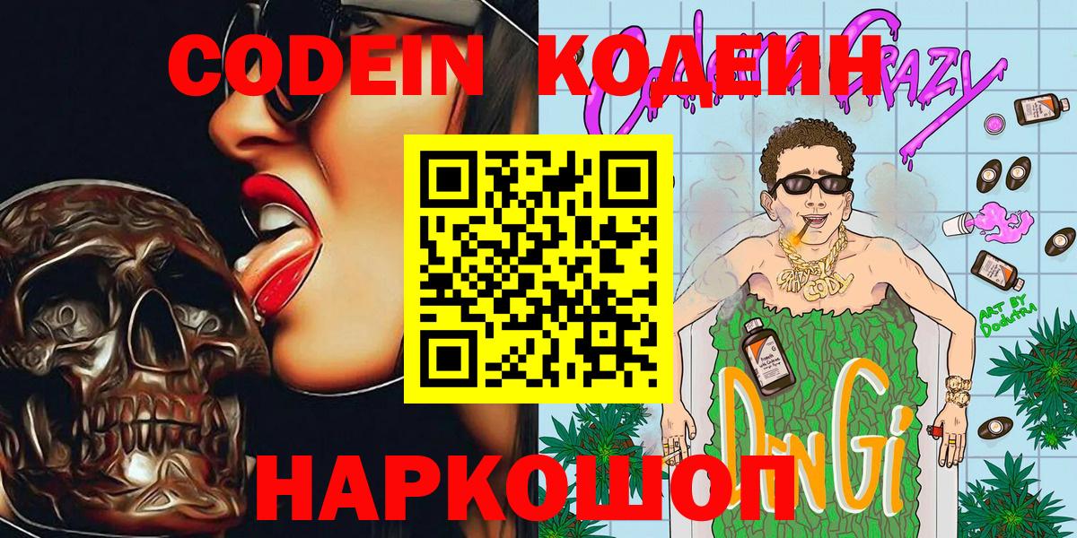 Кодеиновый сироп Lean Purple Drank  Вход с VPN  Курганинск 